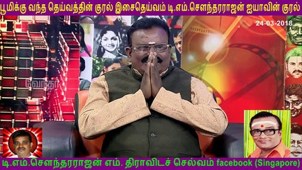 பூமிக்கு வந்த தெய்வத்தின் குரல் இசைதெய்வம் டி.எம்.சௌந்தரராஜன் ஐயாவின் குரல்  Special  T M Soundararajan Legend   (24-03-2018)
