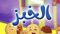 الخبز (بدون إيقاع) - طيور بيبي _ Toyor Baby