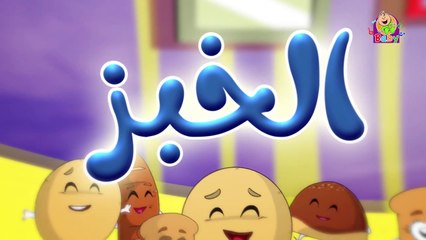 الخبز (بدون إيقاع) - طيور بيبي _ Toyor Baby