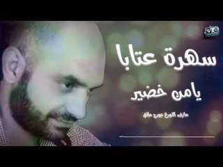 يامن خضير سهرة عتابا \ Yamen khoder