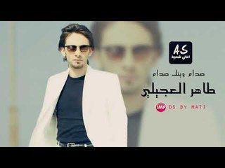 النجم طاهر العجيلي صدام وينك صدام دبكات