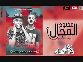مهرجان المجال مفتوح غناء محمود ديشو - رامي الفنان - توزيع محمود ديشو 2019