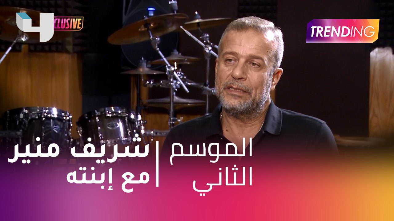#MBCTrending - شريف منير مع إبنته في برنامج جديد
