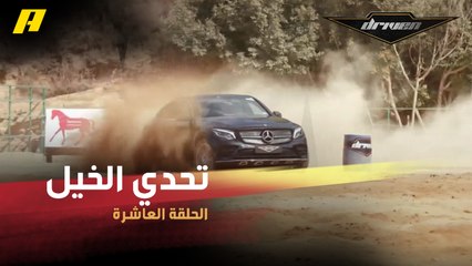 شاهد ماذا فعل عبدو بسيارة مرسيدس في تحدي للخيل