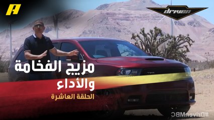 #DrivenMBC - من هوليوود.. فرانسوا يكشف مزيج الفخامة والأداء في دودج دورانغو SRT
