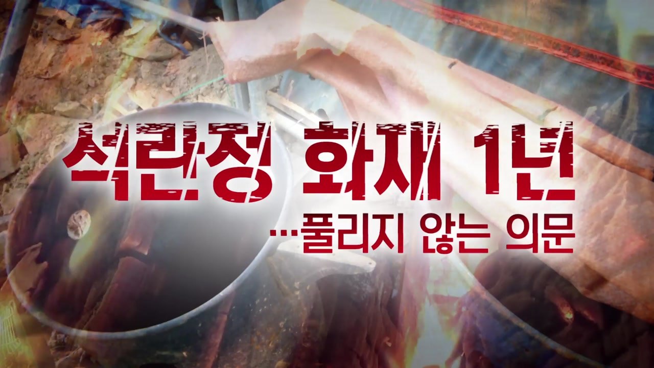 [영상] 석란정 화재 1년...풀리지 않는 의문 / YTN