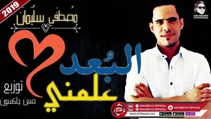 مصطفى سليمان اغنية البعد علمنى ( من اقوى الاغانى اللى هتحبو تسمعوها ) 2019  على شعبيات