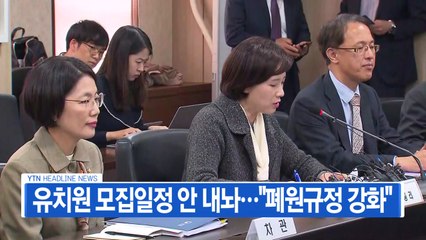 [YTN 실시간뉴스] 유치원 모집일정 안 내놔..."폐원규정 강화" / YTN