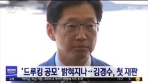 '드루킹 공모' 밝혀지나…김경수, 첫 재판