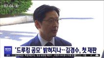 '드루킹 공모' 밝혀지나…김경수, 오늘 첫 재판