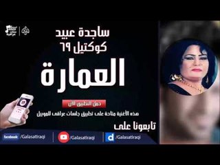 ساجدة عبيد  -  العمارة ردح