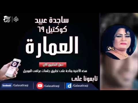 ساجدة عبيد - العمارة ردح