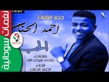 احمد الحنان ❤️الحب كده ❤️   || أغنية سودانية جديدة   NEW 2017 ||