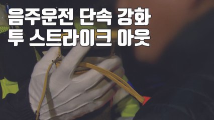[자막뉴스] 음주운전, 이제 '투 스트라이크 아웃'...단속기준도 강화 / YTN