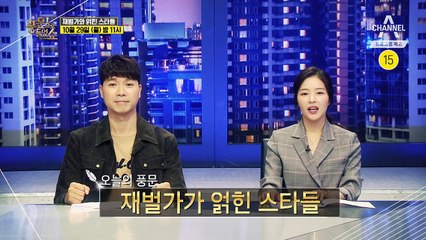 [예고] 스타와 얽힌 재벌가 이야기. 재벌가와의 러브스토리부터 재벌의 구애를 걷어찬 스타들까지!