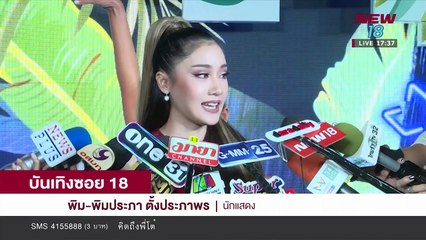 บันเทิงซอย 18 | 25 ต.ค. 61 | NEW18