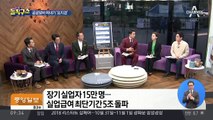 52시간 근무제 탓에 2~3시간 쪼개기 알바만 나와