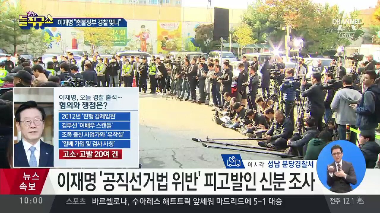 이재명 지사, 오늘 경찰 출석…혐의와 쟁점은?