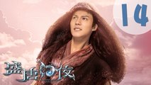 【ENG SUB】盛唐幻夜 14 | An Oriental Odyssey 14（吴倩、郑业成、张雨剑、董琦主演）