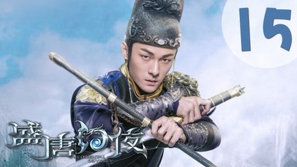 【ENG SUB】盛唐幻夜 15 | An Oriental Odyssey 15（吴倩、郑业成、张雨剑、董琦主演）
