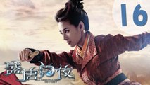 【ENG SUB】盛唐幻夜 16 | An Oriental Odyssey 01（吴倩、郑业成、张雨剑、董琦主演）