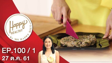 Happy Healthy | EP. 100/1 | 27 ต.ค. 61 | NEW18 | ช่อง 18