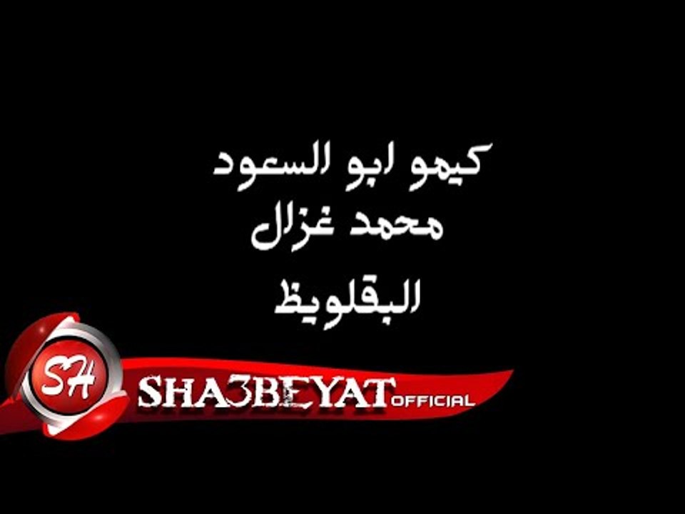 كيمو ابو السعود ومحمد غزال برومو كليب البقلويظ...