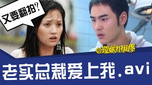 【2018.10.26】【理娱打挺疼】老实总裁爱上我、avi