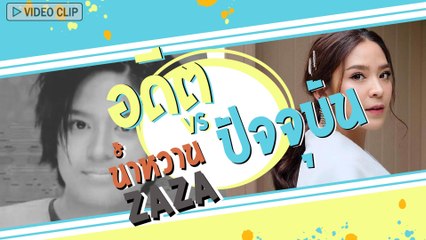 น้ำหวาน ซาซ่า สมัยเข้าวงการใหม่ ๆ VS ปัจจุบัน เทียบชัด ๆ เปลี่ยนไปแค่ไหน ?