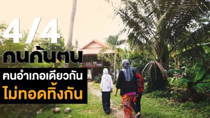 คนค้นฅน : ฅนอำเภอเดียวกันไม่ทอดทิ้งกัน อ.ละงู ช่วงที่ 4/4 (25 ก.ย.61)