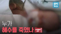 [엠빅비디오] '가습기 살균제'는 현재진행형? 누가 혜수를 죽였나