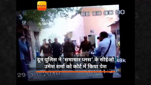 देहरादून पुलिस ने ‘समाचार प्लस’ के सीईओ उमेश शर्मा को कोर्ट में किया पेश