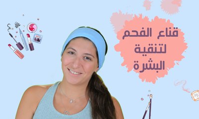 قناع الفحم لتنظيف البشرة| مع فرح