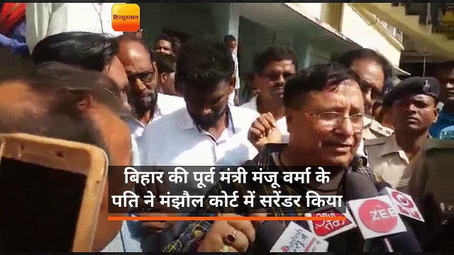 बिहार की पूर्व मंत्री मंजू वर्मा के पति चंद्रशेखर वर्मा ने मंझौल कोर्ट में किया सरेंडर