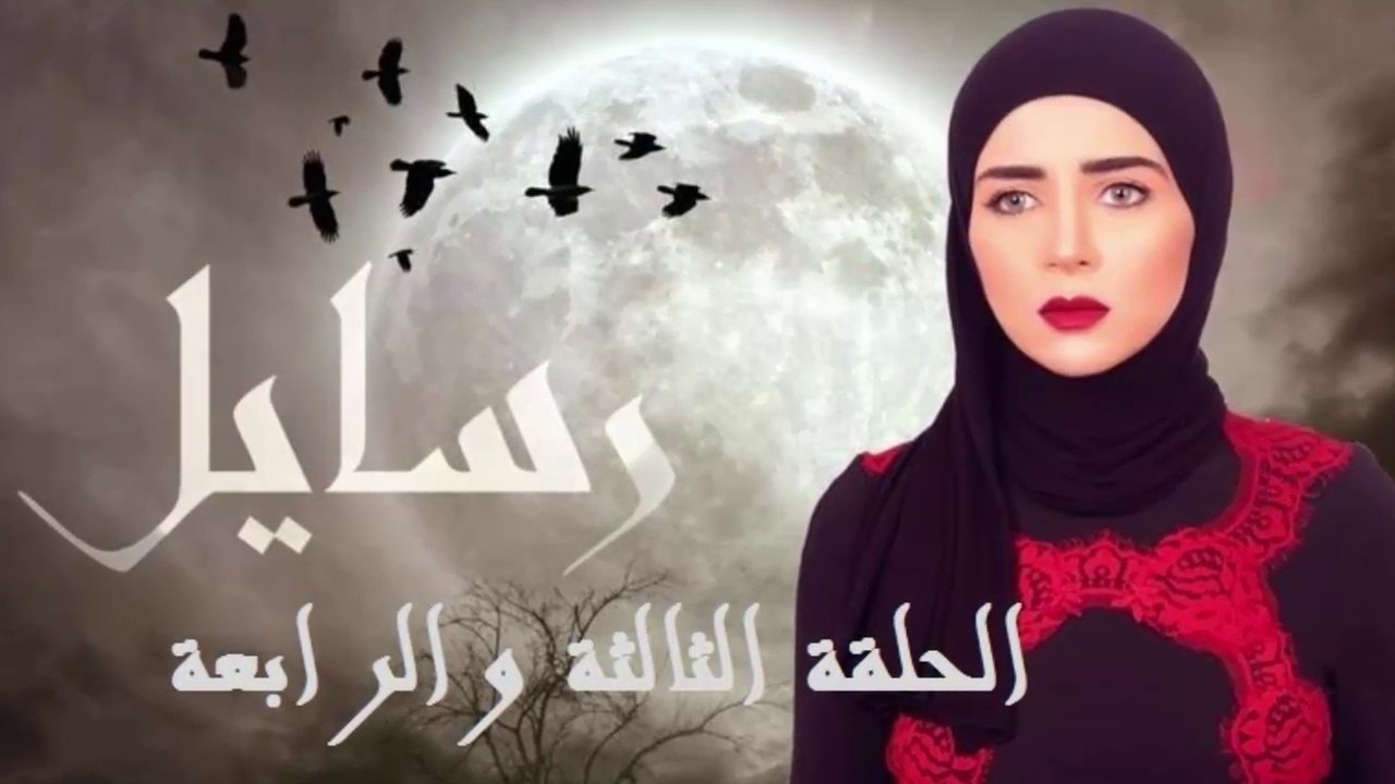 02 مسلسل رسايل - بطولة مى عز الدين │HD│  Rasayel Series - الحلقة الثالثة و الرابعة - Episode 03 - 04