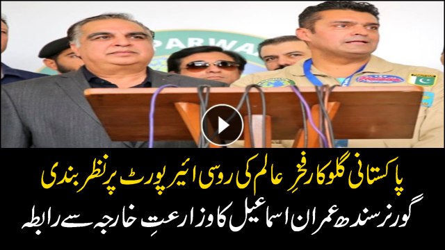 Governor Sindh contacts foreign ministry to help Fakhre Alam detained at Russian airport