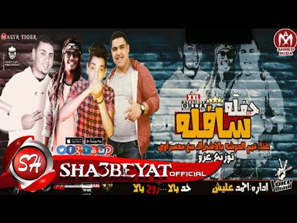 مهرجان حفلة سافلة غناء تيم الدوشة بالاشتراك مع...