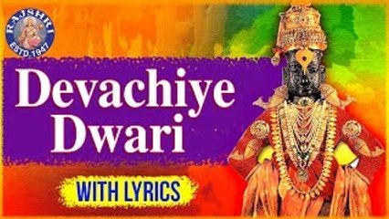Devachiye Dwari Abhang With Lyrics | देवाचिये व्दारी | Paramparik Abhang | Lord Vitthal Songs