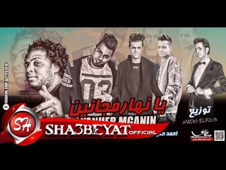 مهرجان يا نهار مجانين الاصلية #ياحته_ياحاره 2017 غناء تيم حكيمو وهيصة وحلبسه حصريا على شعبيات