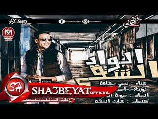 يحيى شقاوة الواد الشقى توزيع احمد طايع 2017 حصريا على شعبيات Yehia Sha2Awa ANA Sha2y Master 2017