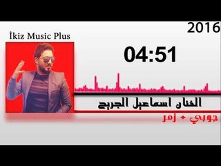 الفنان اسماعيل الجريح جوبي + زمر 2016