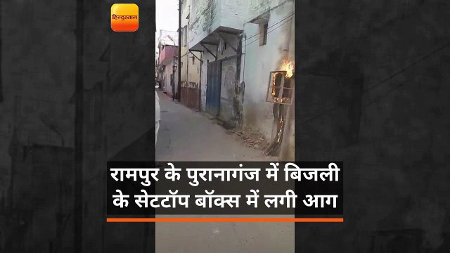 यूपी: रामपुर के पुरानागंज में बिजली के सेटटॉप बॉक्स में लगी आग