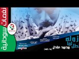 محمد عادل ود راوة  / زولة لما تطل  || أغنية سودانية جديدة   NEW 2017 ||