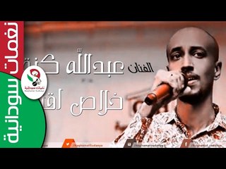 عبدالله كنه/  خلاص اقنع -   Abdalla Kunna  || أغنية سودانية جديدة   NEW 2017 ||