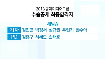 채널A·동아일보 수습 공채 14명 합격