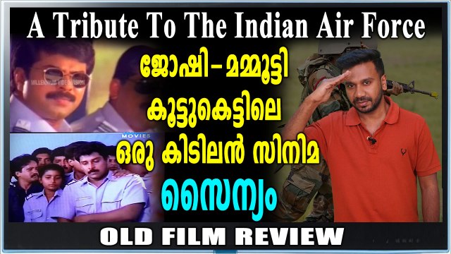 എയർ ഫോഴ്‌സ് കഥ പറഞ്ഞ സൈന്യം | OldFilm Review | FilmiBeata Malayalam
