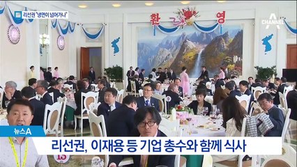 총수들 모아 놓고…리선권 “냉면이 목에 넘어가냐”