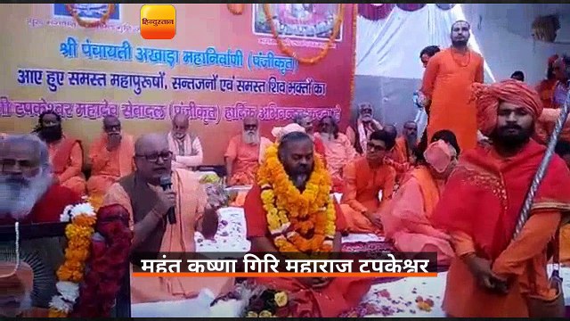 उत्तराखंडः 108 महंत कृष्णा गिरि महाराज के हाथों में टपकेश्वर महादेव मंदिर की कमान