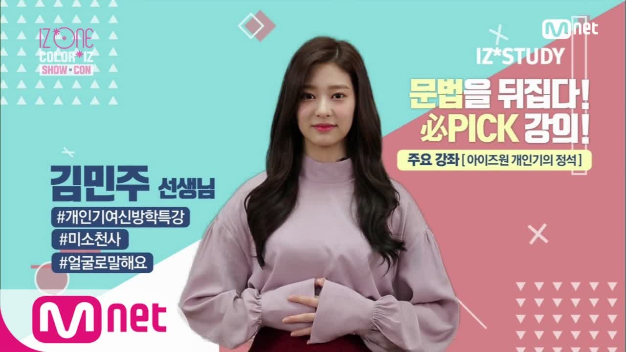 [IZ*STUDY] 개인기&아이즈원 영역ㅣ김민주, 이채연, 홍다희 선생님