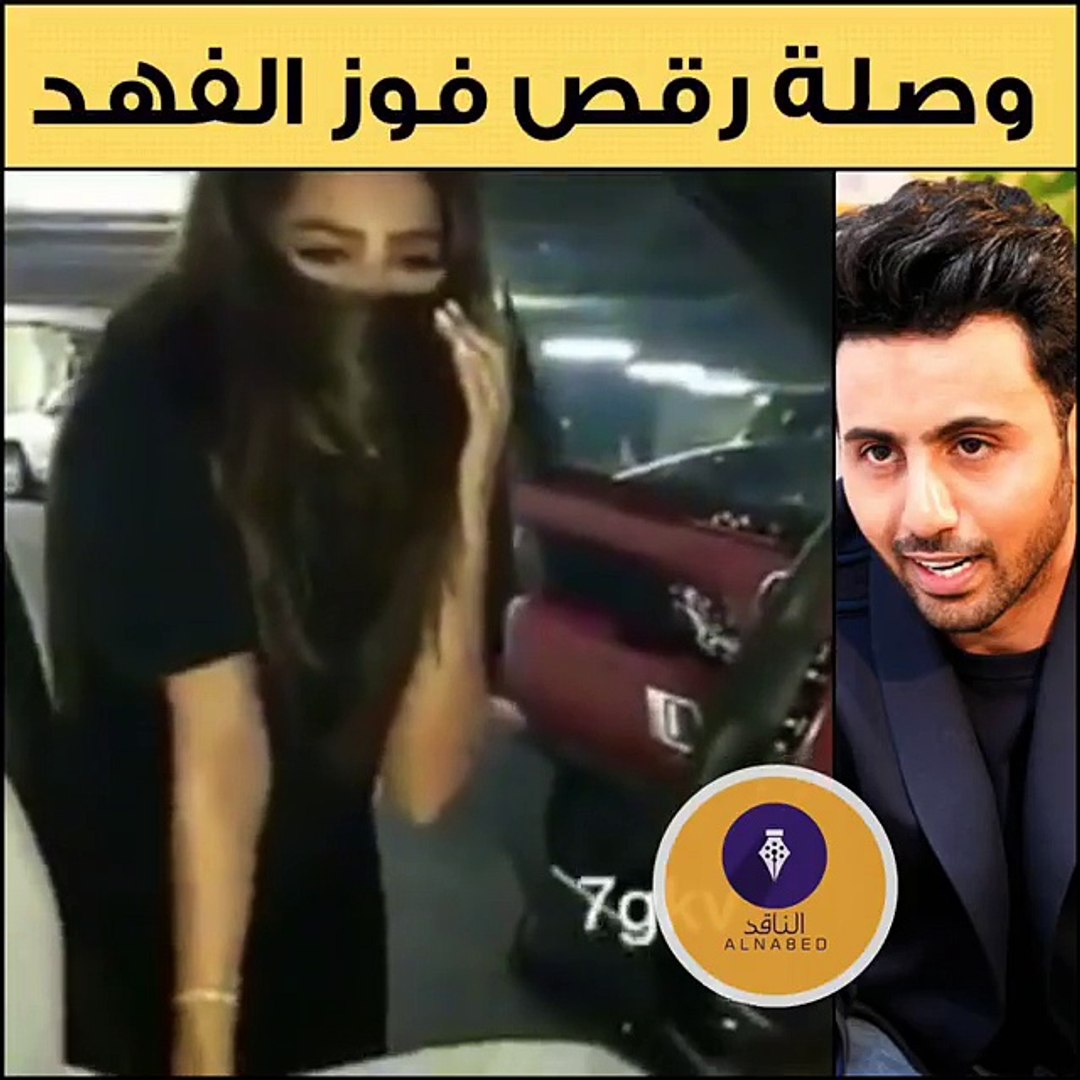 الفهد ويعقوب فوز فيديو استقبال